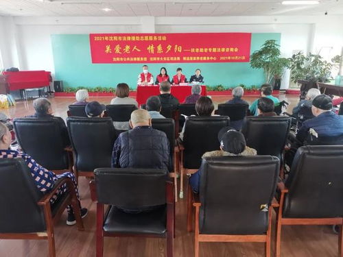 關愛老人 情系夕陽 沈陽市司法局舉辦扶老助老專題法律咨詢活動紀實